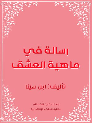 cover image of رسالة في ماهية العشق